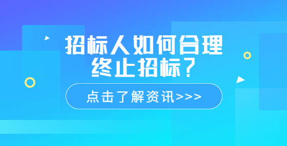 招標(biāo)人如何合理終止招標(biāo)？