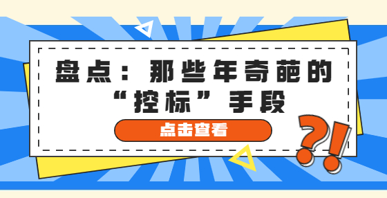 盤點：那些年奇葩的“控標”手段