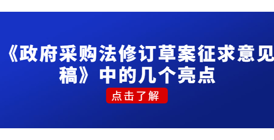 《政府采購法修訂草案征求意見稿》中的幾個亮點