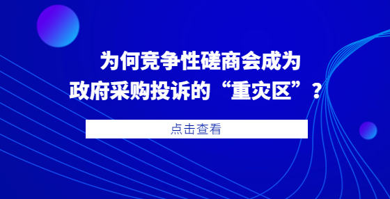 為何競(jìng)爭(zhēng)性磋商會(huì)成為政府采購(gòu)?fù)对V的“重災(zāi)區(qū)”？