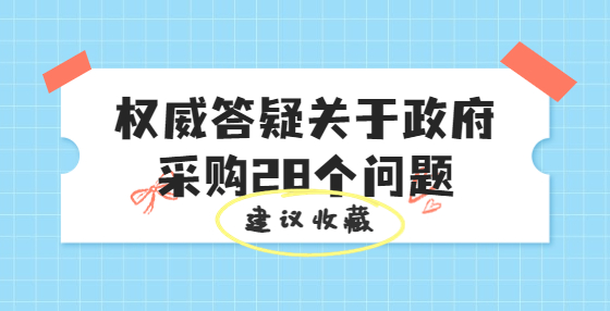 權(quán)威答疑關(guān)于政府采購(gòu)28個(gè)問(wèn)題