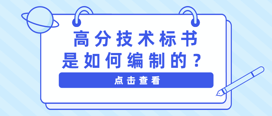 高分技術標書是如何編制的？