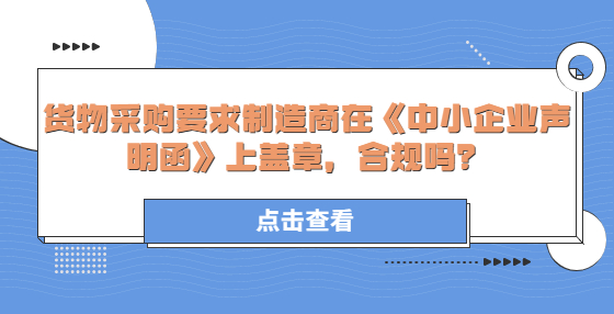 貨物采購(gòu)要求制造商在《中小企業(yè)聲明函》上蓋章，合規(guī)嗎？