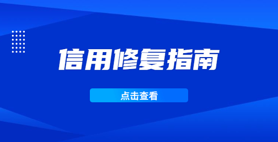 失信企業(yè)如何修復(fù)信用？