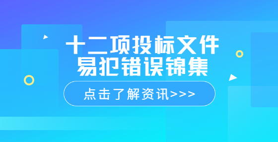 十二項投標文件易犯錯誤錦集