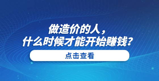 做造價(jià)的人，什么時(shí)候才能開始賺錢？