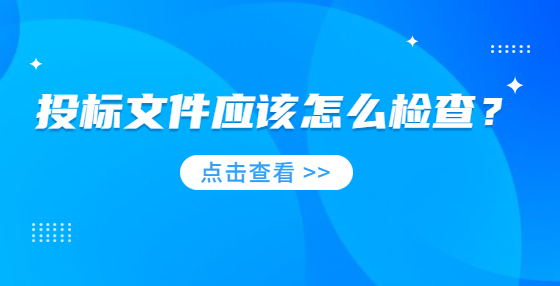 投標(biāo)文件應(yīng)該怎么檢查？