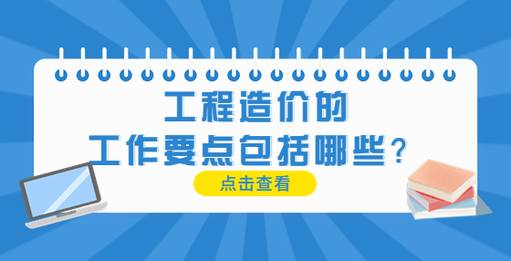 工程造價(jià)的工作要點(diǎn)包括哪些？