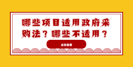 哪些項(xiàng)目適用政府采購(gòu)法？哪些不適用？