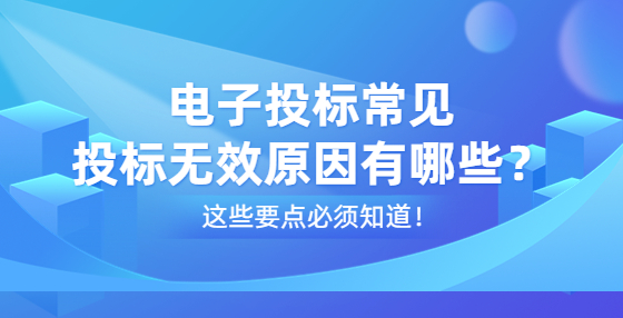 電子投標常見投標無效原因有哪些？