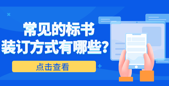 常見的標(biāo)書裝訂方式有哪些？