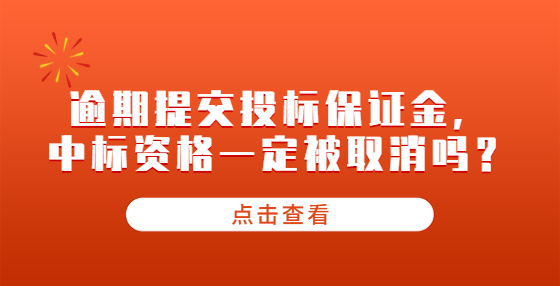 逾期提交投標保證金，中標資格一定被取消嗎？