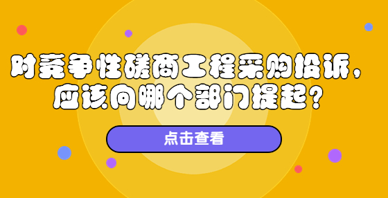 對競爭性磋商工程采購?fù)对V，應(yīng)該向哪個部門提起？