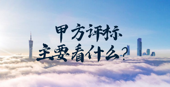 甲方評標(biāo)主要看什么？