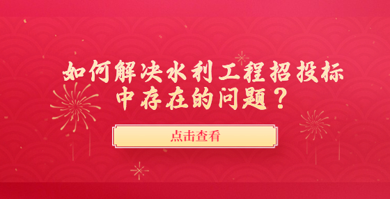 如何解決水利工程招投標中存在的問題？