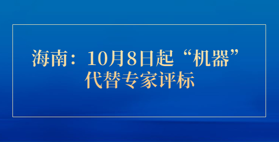 海南：10月8日起“機器”代替專家評標