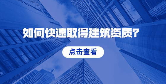 如何快速取得建筑資質(zhì)？