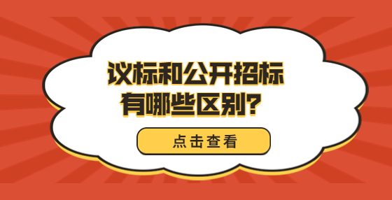 議標和公開招標有哪些區(qū)別？