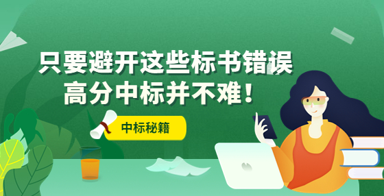 只要避開這些標(biāo)書錯(cuò)誤，高分中標(biāo)并不難！