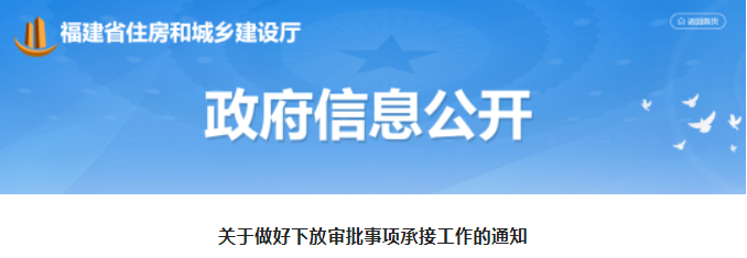 福建：9月1日起，下放企業(yè)資質(zhì)認(rèn)定等6個(gè)審批事項(xiàng)權(quán)限！