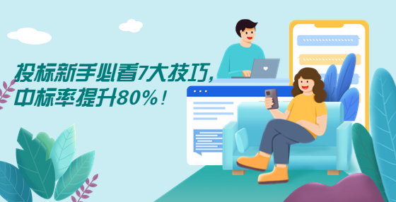 投標(biāo)新手必看7大技巧，中標(biāo)率提升80%！