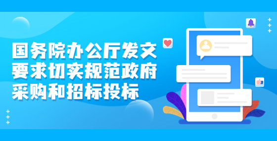 國務(wù)院辦公廳發(fā)文要求切實規(guī)范政府采購和招標(biāo)投標(biāo)