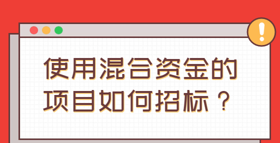 使用混合資金的項(xiàng)目如何招標(biāo)？