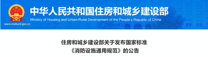 重磅！住建部發(fā)布《消防設施通用規(guī)范》，廢止消防工程19部規(guī)范強條！