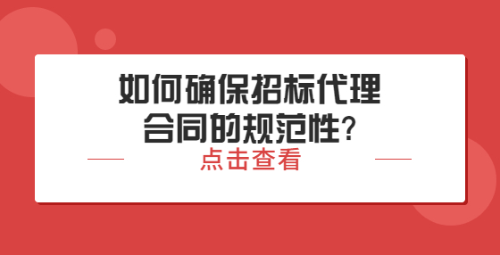 ??如何確保招標代理合同的規(guī)范性?