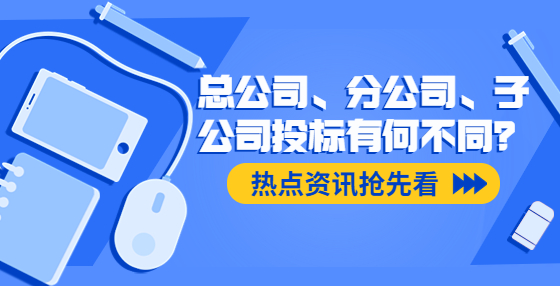 總公司、分公司、子公司投標(biāo)有何不同？