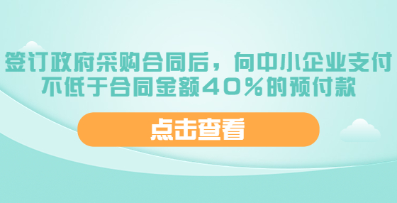 山西：簽訂政府采購合同后，向中小企業(yè)支付不低于合同金額40％的預(yù)付款