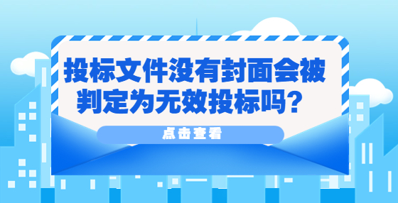 ?投標(biāo)文件沒有封面會(huì)被判定為無效投標(biāo)嗎？