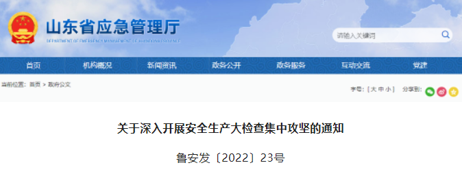 山東：即日起，全省開展安全生產(chǎn)大檢查！國務(wù)院安委辦檢查組將赴各省督導(dǎo)，檢查時間不少于1周