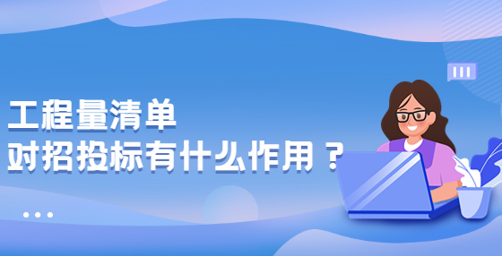 工程量清單對(duì)招投標(biāo)有什么作用？