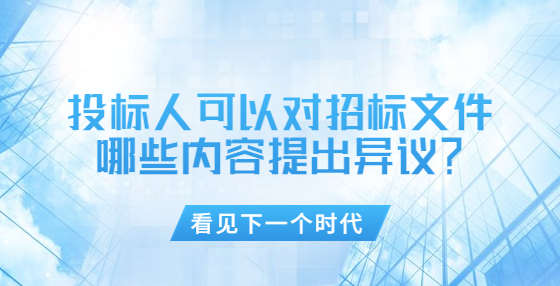 投標(biāo)人可以對(duì)招標(biāo)文件哪些內(nèi)容提出異議？