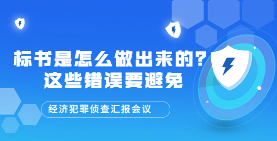 標(biāo)書是怎么做出來的？這些錯(cuò)誤要避免