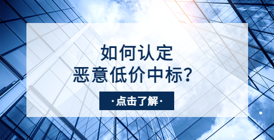 采購中標價低于成本價，其他供應(yīng)商可以投訴惡意低價嗎？