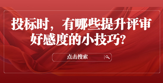 投標(biāo)時，有哪些提升評審好感度的小技巧？