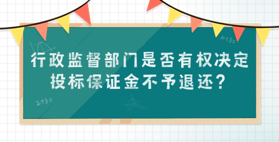 行政監(jiān)督部門是否有權決定投標保證金不予退還？