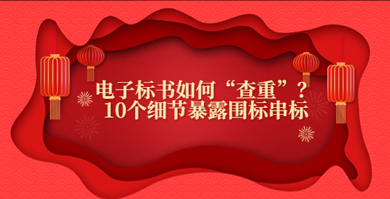 電子標書如何“查重”？10個細節(jié)暴露圍標串標