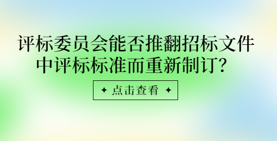 評標委員會能否推翻招標文件中評標標準而重新制訂？