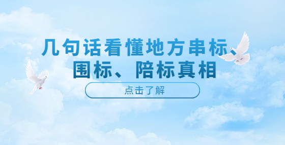 幾句話看懂地方串標(biāo)、圍標(biāo)、陪標(biāo)真相