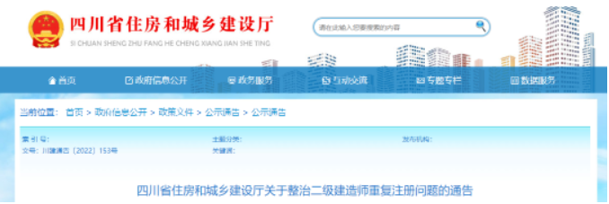 四川：?366名二級(jí)注冊(cè)建造師“掛證”！注銷二建注冊(cè)，相關(guān)企業(yè)納入重點(diǎn)監(jiān)管