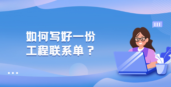 如何寫好一份工程聯(lián)系單？