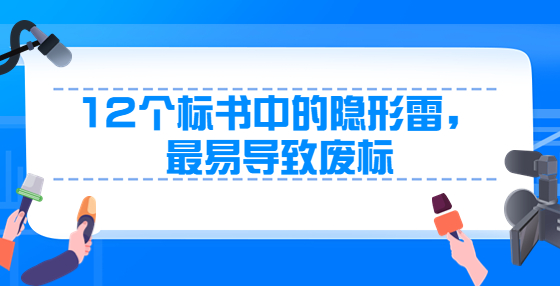 12個(gè)標(biāo)書中的隱形雷，最易導(dǎo)致廢標(biāo)