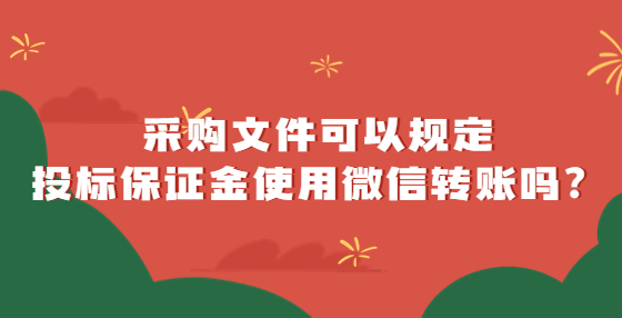 采購(gòu)文件可以規(guī)定投標(biāo)保證金使用微信轉(zhuǎn)賬嗎？