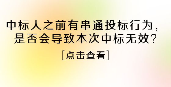 中標人之前有串通投標行為，是否會導(dǎo)致本次中標無效?