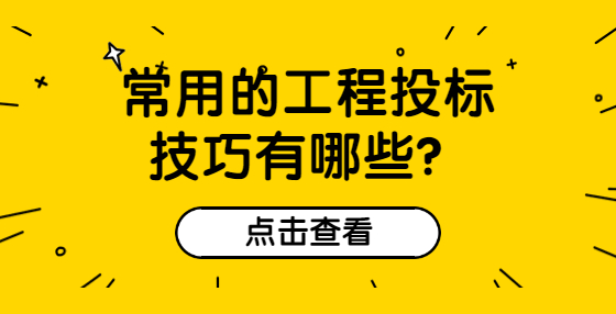 常用的工程投標(biāo)技巧有哪些？