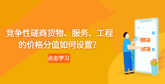 競(jìng)爭(zhēng)性磋商貨物、服務(wù)、工程的價(jià)格分值如何設(shè)置？