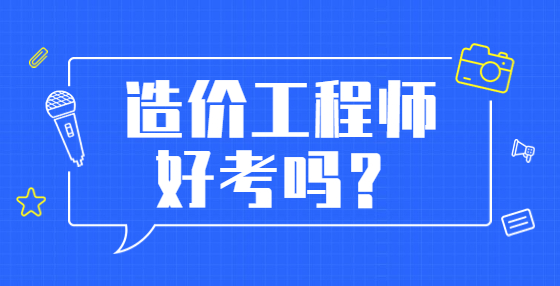 造價(jià)工程師好考嗎？